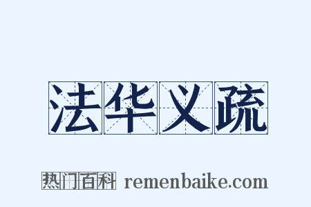 法华义疏是什么意思的图片